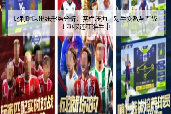 比利时队出线形势分析：赛程压力、对手变数与晋级主动权还在谁手中 | qutiyu